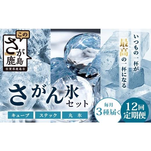 ふるさと納税 水・ミネラルウォーター 佐賀県 鹿島市 定期便 (12回定期便) さがん氷 バラエティセット キューブタイプ1.1kg・スティックアイス10本・丸氷3個 L…の画像