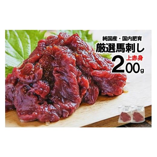 ふるさと納税 馬肉 熊本県 小国町 純国産・国内肥育 馬刺し 上赤身 200g 100g×2 人気部位 定番 熊本名物 熊本と畜 贈り物 贈答 ギフト 急速冷凍 小分け 真空…