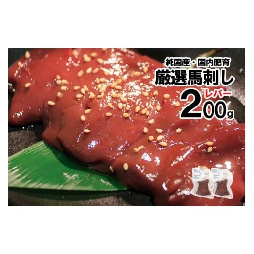 ふるさと納税 馬肉 熊本県 小国町 純国産・国内肥育 馬刺し レバー 200g 100g×2 希少部位 食感 旨み 熊本名物 熊本と畜 贈り物 贈答 ギフト 急速冷凍 小分け…