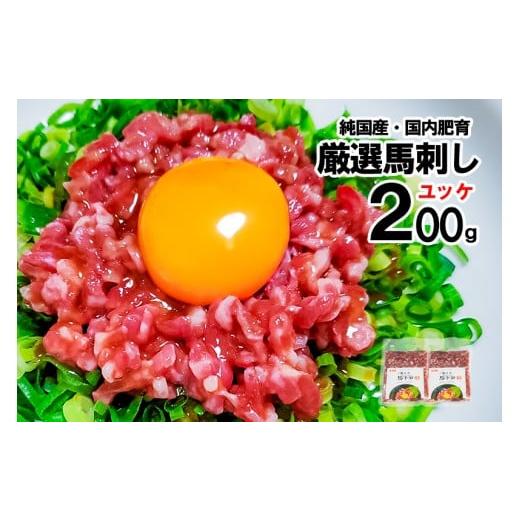 ふるさと納税 馬肉 熊本県 小国町 純国産・国内肥育 馬刺し ユッケ トロ 200g 100g×2 希少部位 自宅で専門店の味 お酒のお供に 熊本名物 熊本と畜 贈り物 贈…