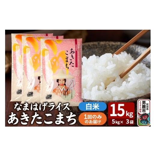 ふるさと納税 米 あきたこまち 秋田県 男鹿市 令和7年産『なまはげライス』あきたこまち 白米 15kg（5kg×3袋）吉運商店 秋田県 男鹿市 お米 お弁当 おにぎり_1