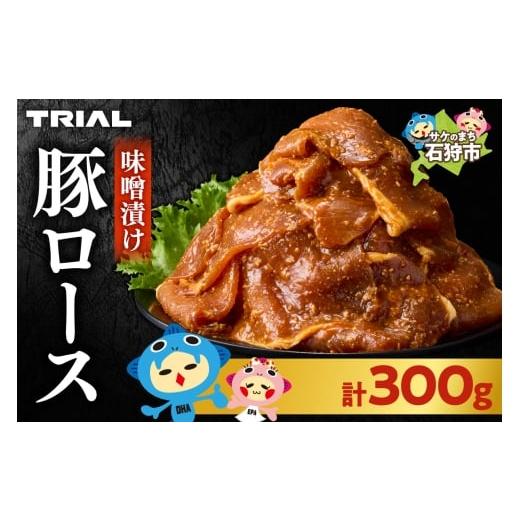 ふるさと納税 豚肉 ロース 北海道 石狩市 味付け豚ロース 300g 300g(300g×1) 寄附金額:6,000円