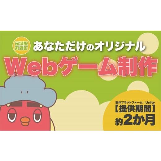 ふるさと納税 体験チケット 宮城県 丸森町 ふるさとチョイス限定 宮城県丸森町 オリジナルWEBゲームが作れる権利 | ふるさと納税 宮城県 丸森 オリジナルゲー…