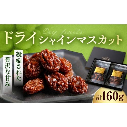 ふるさと納税 乾物 愛媛県 内子町 ドライシャインマスカット(2袋セット・化粧箱入)/ フルーツ くだもの 果物 ドライフルーツ ふどう ブドウ ますかっと 内…