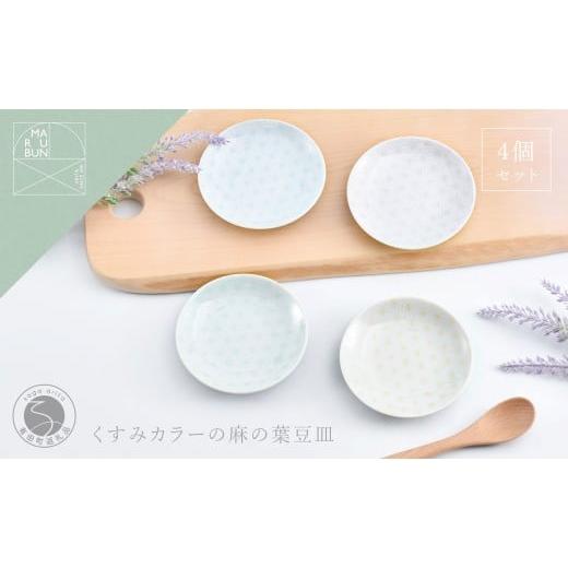 ふるさと納税 食器・グラス 小皿 佐賀県 有田町 有田焼 かわいい色の麻の葉小皿 4枚セット まるぶん くすみカラー 食器 取皿 うつわ ギフト 小皿 かわいい A22…の画像