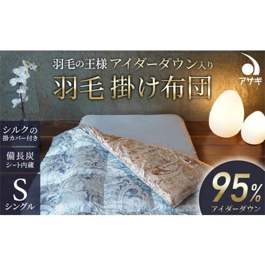 ふるさと納税 タオル・寝具 掛け布団 山形県 山形市 限定1セット 備長炭入り 羽毛の王様アイダーダウン入り羽毛布団[シングル150×210cm]シルクの掛カバー…