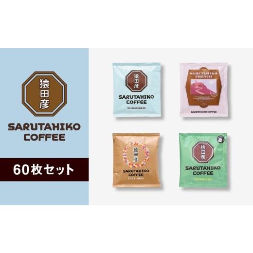 ふるさと納税 コーヒー コーヒー粉 東京都 調布市 猿田彦珈琲 スペシャルティコーヒー ドリップバッグ 60枚 セット ( 15枚 × 4種類 ) | ふるさと納税限定 …