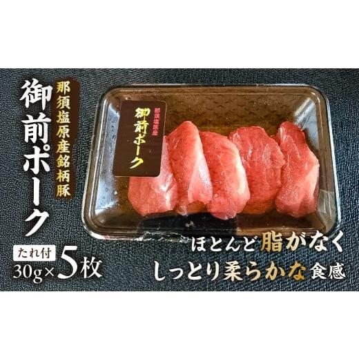 ふるさと納税 豚肉 ヒレ 栃木県 那須塩原市 御前ポーク(那須塩原産銘柄豚)トンカツ用ヒレ肉 30gx5枚 たれ付 ns139-003 トンカツ ヒレ肉 三元豚 冷凍 お取り…