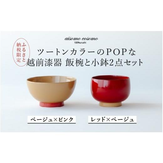 ふるさと納税 陶磁器・漆器・ガラス 福井県 鯖江市 ふるさと納税限定 選べるセット aisomo cosomo 越前漆器キッズ2点セット [飯椀]ベージュ×ピンク /[小…