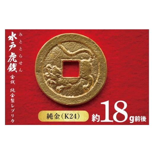 ふるさと納税 金工品 茨城県 水戸市 数量限定 復刻「水戸虎銭」金銭 純金製レプリカ K24 純金 硬貨 日本 古銭 穴銭 地方貨幣 インテリア 記念品 レプリカ rep…