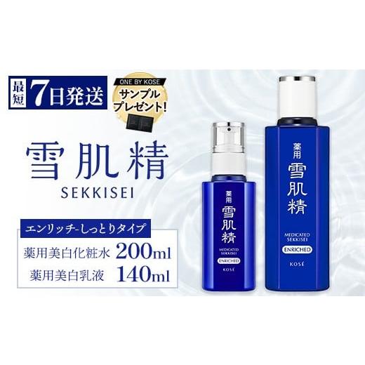 ふるさと納税 美容 化粧水 群馬県 伊勢崎市 ＼先着300名サンプル付/ 最短7営業日以内発送 薬用 雪肌精 エンリッチ 化粧水(200ml) 乳液(140ml) セット | 化…