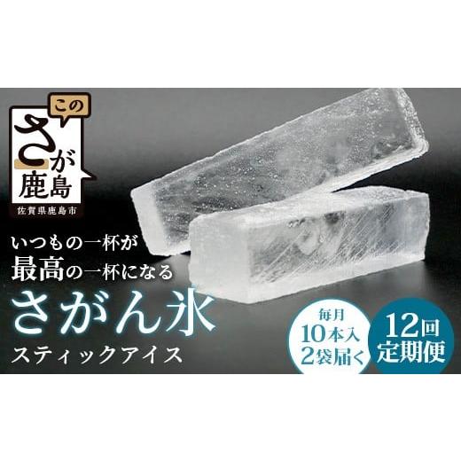 ふるさと納税 水・ミネラルウォーター 佐賀県 鹿島市 定期便 (12回定期便) さがん氷 かちわり氷 スティックアイス 10本×2セット 合計240本 L-55 藤津製氷 こ…の画像
