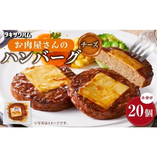 ふるさと納税 肉 ハンバーグ 宮城県 角田市 タキザワハム お肉屋さんのハンバーグ20個入 チーズ|ハンバーグ 国産 湯せん 湯煎 レンチン 温めるだけ 弁当 お…