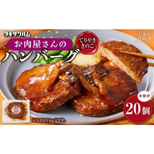 ふるさと納税 肉 ハンバーグ 宮城県 角田市 タキザワハム お肉屋さんのハンバーグ20個入 てりやききのこ|ハンバーグ 国産 湯せん 湯煎 レンチン 温めるだけ …