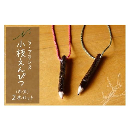 ふるさと納税 木工品・竹工品 山形県 東根市 ラ・フランス小枝えんぴつ 山形県 東根市 木の工房エヌ・ワークス hi048-020