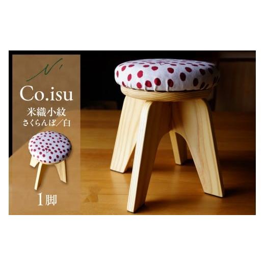 ふるさと納税 木工品・竹工品 山形県 東根市 Co.isu(米織小紋さくらんぼ白) 山形県 東根市 hi048-019