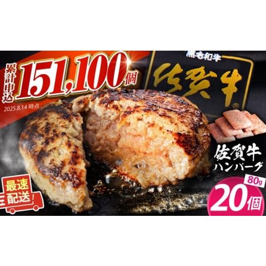 ふるさと納税 肉 ハンバーグ 佐賀県 江北町 2026年1月発送 佐賀牛ハンバーグ 80g×20個 肉のかわの HAS036 2026年1月発送