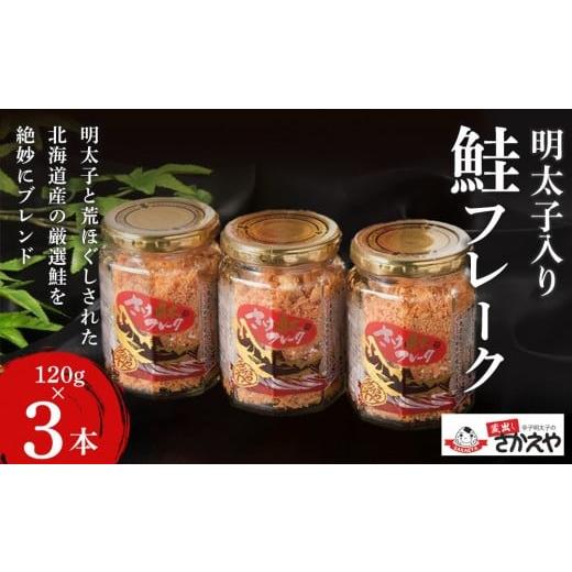 ふるさと納税 缶詰・瓶詰 魚貝類 福岡県 筑前町 明太子入り鮭フレーク3本セット 鮭 サケ 鮭フレーク 明太子 めんたいこ メンタイコ 鮭ほぐし 瓶詰め ご飯のお…