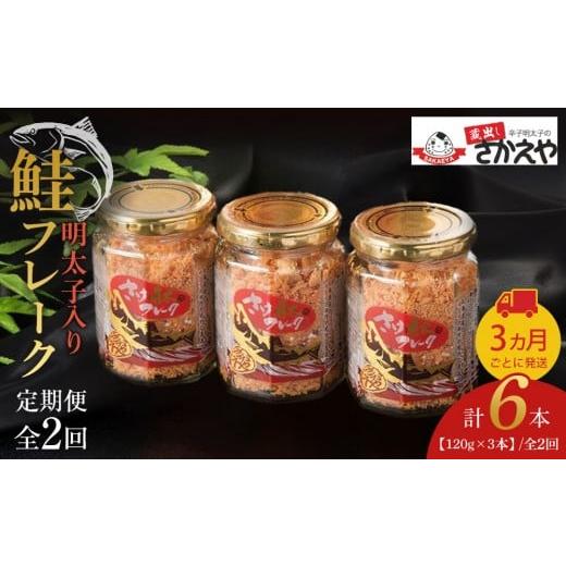 ふるさと納税 缶詰・瓶詰 魚貝類 福岡県 筑前町 全2回定期便 明太子入り鮭フレーク3本セット 3か月ごと発送 鮭 サケ 鮭フレーク 明太子 めんたいこ メンタイ…