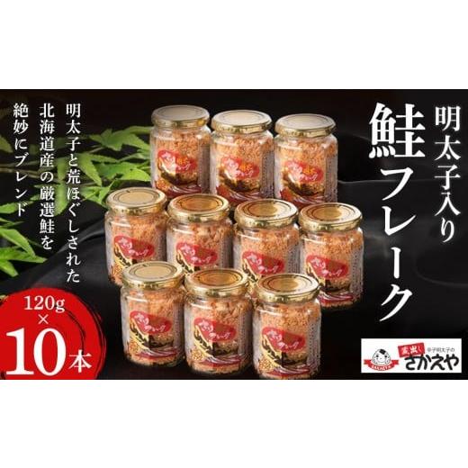ふるさと納税 缶詰・瓶詰 魚貝類 福岡県 筑前町 明太子入り鮭フレーク10本セット 鮭 サケ 鮭フレーク 明太子 めんたいこ メンタイコ 鮭ほぐし 瓶詰め ご飯のお…