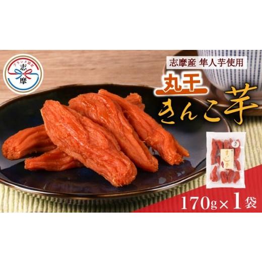 ふるさと納税 干し芋 三重県 志摩市 訳あり 干し芋 170g 1袋 きんこ芋 さつまいも ハヤト芋 芋 丸干し イモ いも 国産 スイーツ お菓子 おやつ デザート 和菓…