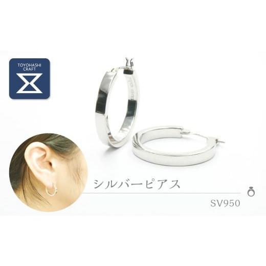 ふるさと納税 ファッション 愛知県 豊橋市 シルバーピアス サイズ:小/デザイン:角 silver950 SV950 シルバー950 ピアス 男女兼用 ユニセックス レディース …