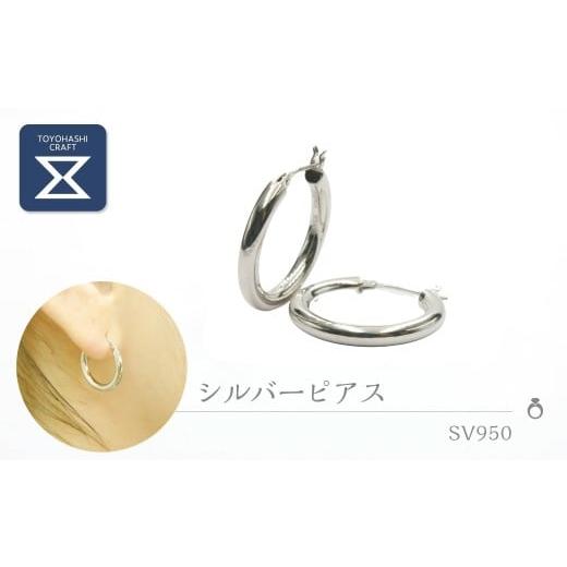 ふるさと納税 アクセサリー ピアス 愛知県 豊橋市 シルバーピアス サイズ:大/デザイン:丸 silver950 SV950 シルバー950 ピアス 男女兼用 ユニセックス レデ…