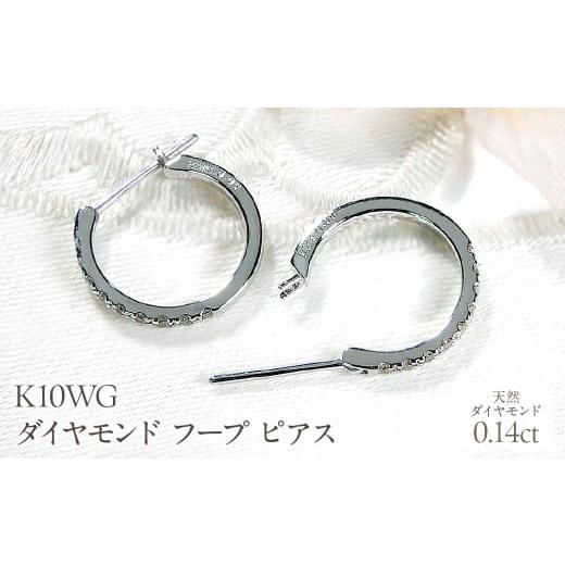 ふるさと納税 アクセサリー ピアス 山梨県 昭和町 K10WG ダイヤモンド フープ ピアス 0.14ct EmP0071-10W SWCJ003-wg