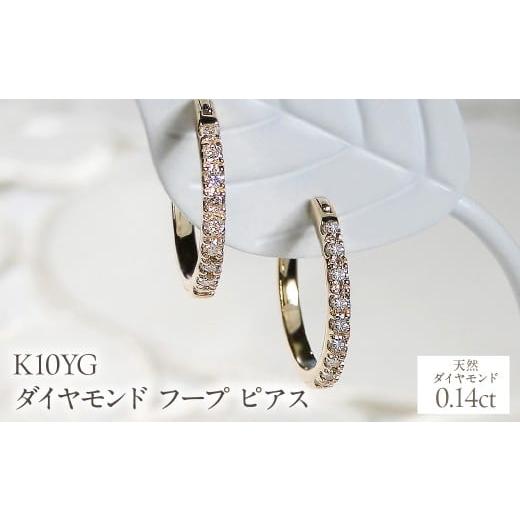 ふるさと納税 アクセサリー ピアス 山梨県 昭和町 K10YG ダイヤモンド フープ ピアス 0.14ct EmP0071-10Y SWCJ003-yg
