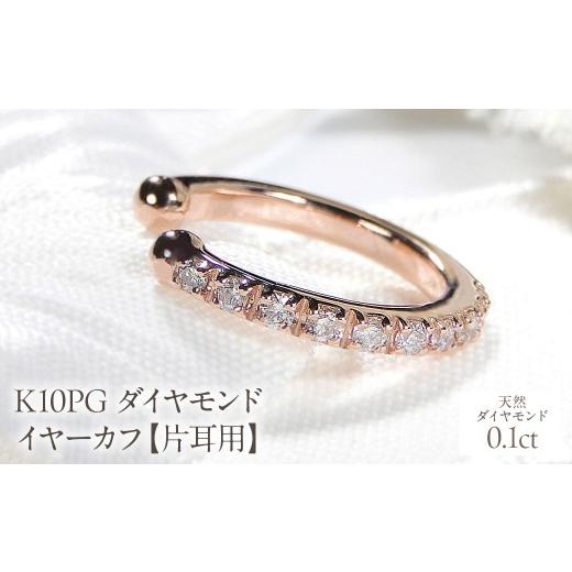 ふるさと納税 アクセサリー ピアス 山梨県 昭和町 K10PG 0.1ct ダイヤモンド イヤーカフ 片耳用 EmP0024-10P SWCJ004-pgの画像