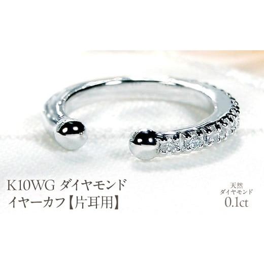 ふるさと納税 アクセサリー ピアス 山梨県 昭和町 K10WG 0.1ct ダイヤモンド イヤーカフ 片耳用 EmP0022-10W SWCJ004-wg