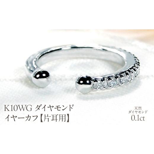 ふるさと納税 アクセサリー ピアス 山梨県 昭和町 K10WG 0.1ct ダイヤモンド イヤーカフ 片耳用 EmP0022-10W SWCJ004-wgの画像