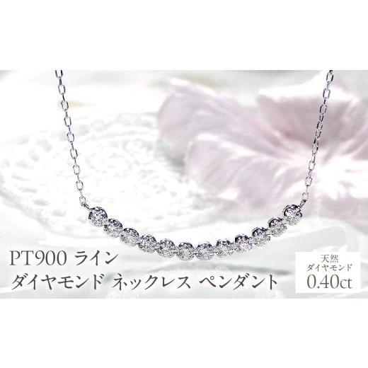 ふるさと納税 アクセサリー ペンダント 山梨県 昭和町 Pt900 0.40ct ライン ダイヤモンド ネックレス ペンダント EmN0033 SWCJ006-pt