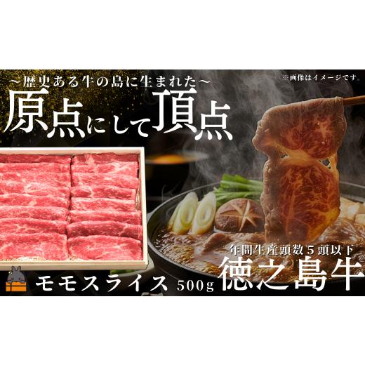 ふるさと納税 牛肉 モモ 鹿児島県 徳之島町 2522 南原(はいばる)牧場 幻の徳之島牛 モモスライス 500g ( 厳選 赤身 プレミアム 高品質 鹿児島黒毛和牛 黒毛…