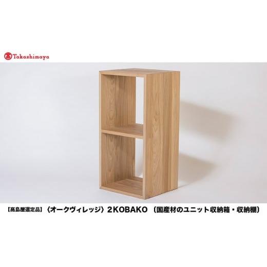 ふるさと納税 雑貨・日用品 インテリア 岐阜県 高山市 高島屋選定品 2KOBAKO ニコバコ 国産材 オープン 2段 | 飛騨の家具 木製 家具 収納棚 木箱 無垢材 おし…