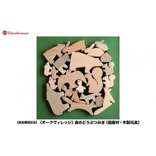 ふるさと納税 雑貨・日用品 インテリア 岐阜県 高山市 高島屋選定品 森のどうぶつみき | ギフトラッピング対応 つみき 積み木 どうぶつ 国産材 おもちゃ 玩具…