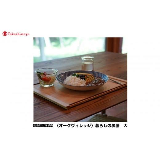 ふるさと納税 雑貨・日用品 インテリア 岐阜県 高山市 高島屋選定品 暮らしのお膳(大)| 飛騨の家具 キッチン ウッド おしゃれ 木製 おもてなし 飛騨高山 オ…