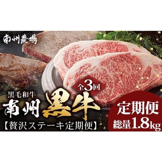 ふるさと納税 牛肉 ロース 鹿児島県 南大隅町 全3回 鹿児島県産 黒毛和牛 贅沢 ステーキ 定期便 南州黒牛 NS-27 | 国産 牛 黒毛和牛 うし 牛肉 ロース サシ …