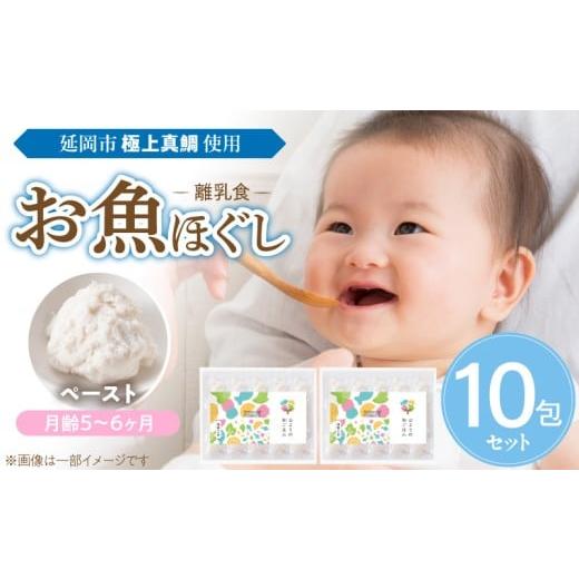 ふるさと納税 魚貝類 宮崎県 延岡市 延岡市北浦町「極上真鯛」を使用 お魚ほぐしセット(月齢5〜6ヶ月) N0213-YA976 月齢5〜6ヶ月 ペースト