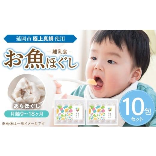 ふるさと納税 魚貝類 宮崎県 延岡市 延岡市北浦町「極上真鯛」を使用 お魚ほぐしセット(月齢9〜18ヶ月) N0213-YA977 月齢9〜18ヶ月 あらほぐし