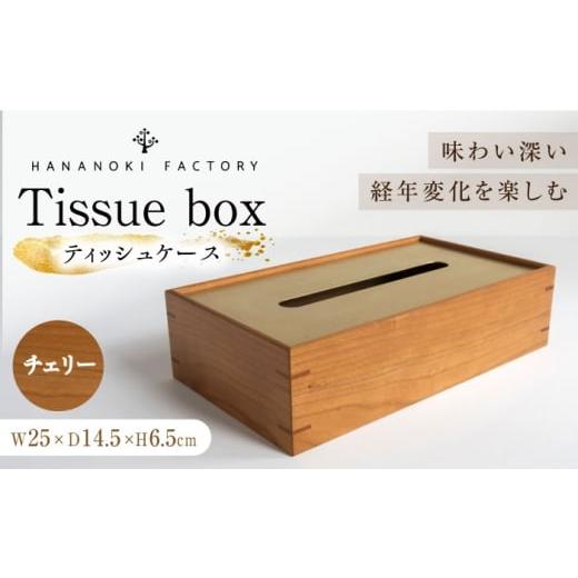 ふるさと納税 雑貨・日用品 インテリア 岐阜県 恵那市 スピード配送 ティッシュケース[チェリー] / ティッシュケース ティッシュカバー ケース カバー イ…