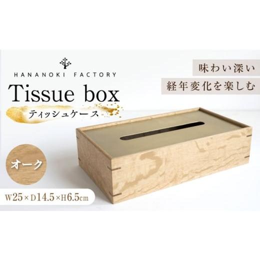 ふるさと納税 雑貨・日用品 インテリア 岐阜県 恵那市 スピード配送 ティッシュケース[オーク] / ティッシュケース ティッシュカバー ケース カバー イン…