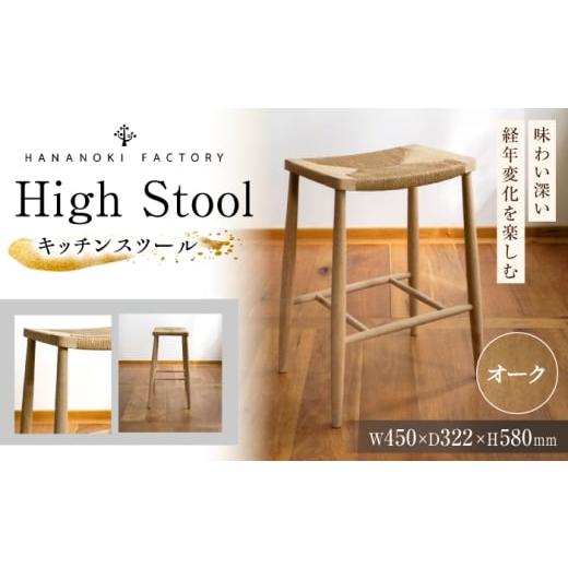 ふるさと納税 家具 インテリア・寝具・収納 岐阜県 恵那市 受注生産 High Stool 01［H580］ オーク（ナラ）／soap finish ／ スツール 椅子 いす チェア 家具…