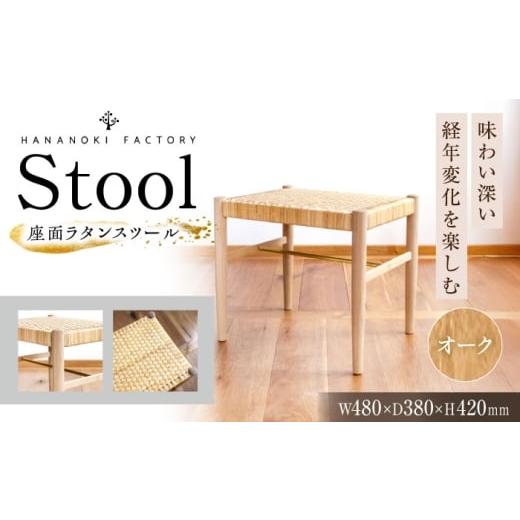 ふるさと納税 家具 インテリア・寝具・収納 岐阜県 恵那市 受注生産 Stool 01 オーク(ナラ)/soap finish(座面ラタン) / スツール 椅子 いす チェア 家具 …