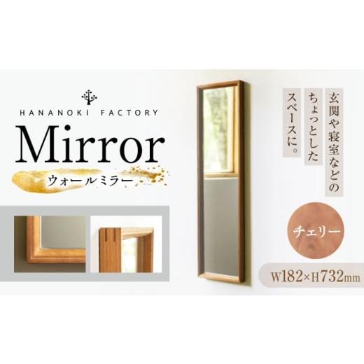 ふるさと納税 家具 インテリア・寝具・収納 岐阜県 恵那市 受注生産 Mirror 05 チェリー/oil finish / 鏡 かがみ ミラー 壁掛け 全身 ウォールミラー 家具 …