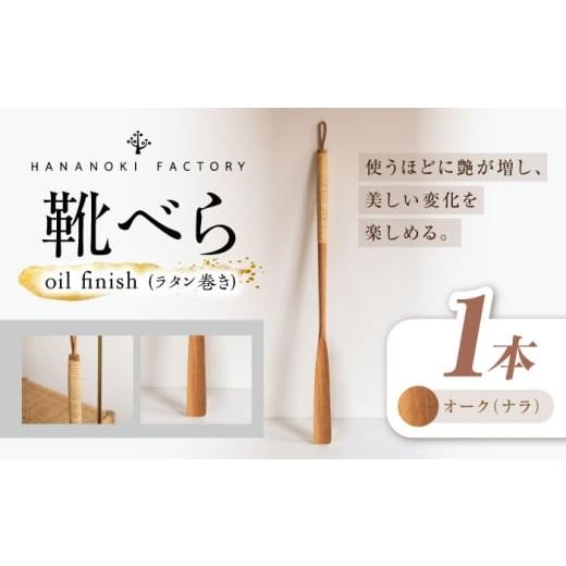 ふるさと納税 雑貨・日用品 インテリア 岐阜県 恵那市 スピード配送 靴べら オーク(ナラ)/oil finish(ラタン巻き) 1本 / 靴ベラ 靴べら 木製 ラタン ナチ…