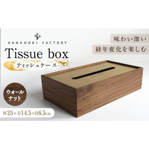 ふるさと納税 雑貨・日用品 インテリア 岐阜県 恵那市 スピード配送 ティッシュケース[ウォールナット] / ティッシュケース ティッシュカバー ケース カバ…