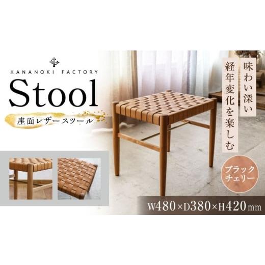 ふるさと納税 家具 インテリア・寝具・収納 岐阜県 恵那市 受注生産 Stool 01 ブラックチェリー/oil finish(座面レザー) / スツール 椅子 いす チェア 家具…