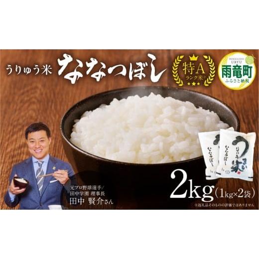 ふるさと納税 米 北海道 雨竜町 3月発送 うりゅう米 ななつぼし 2kg (1kg×2袋) お米 米 ごはん ご飯 特A 単一原料米 お弁当 国産 人気 おすすめ kome 雨竜町…