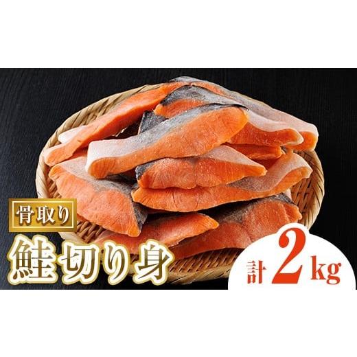 ふるさと納税 魚貝類 鮭 宮崎県 門川町 骨取り鮭切り身(2kg) 鮭 冷凍 シャケ サケ 魚 魚介 骨取り 子供 AW-109 丸正水産